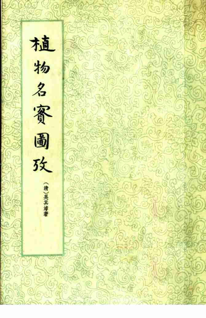 植物名实图考  上